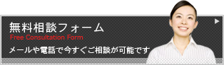 無料相談フォーム